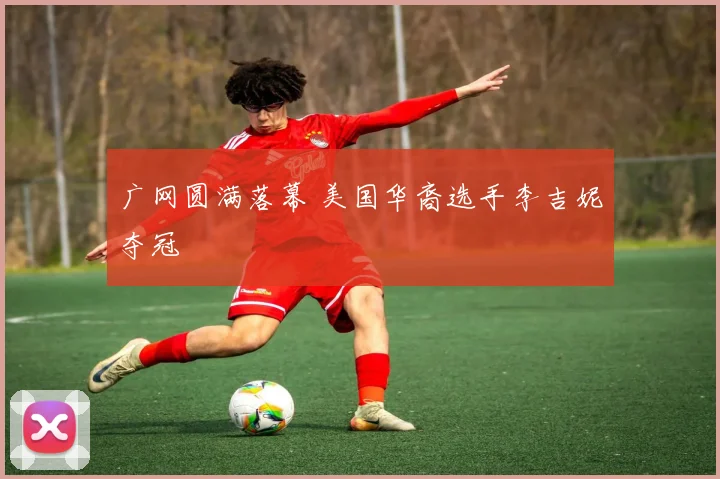 广网圆满落幕 美国华裔选手李吉妮夺冠