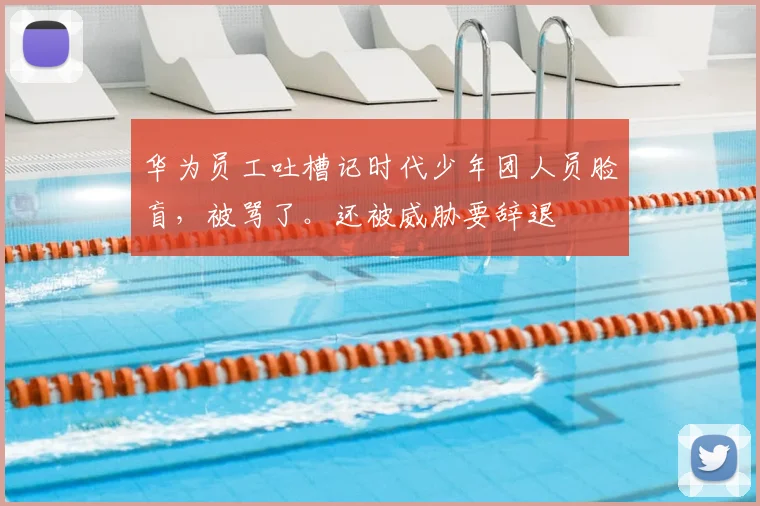华为员工吐槽记时代少年团人员脸盲，被骂了。还被威胁要辞退